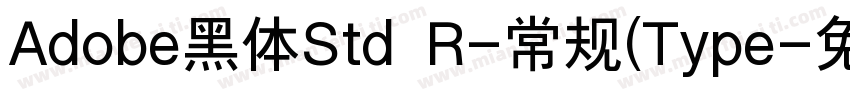 Adobe黑体Std R-常规(Type字体转换